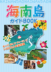 「海南島ガイドBOOK」表紙