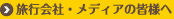 旅行会社・メディアの皆様へ