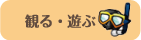 観る・遊ぶ