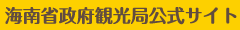 海南省政府観光局公式サイト