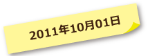 2011年10月01日