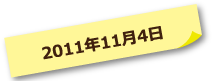 2011年11月4日