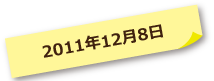 2011年12月8日