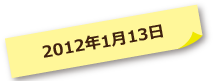 2012年01月13日