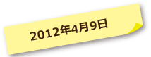 2012年04月09日