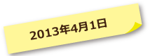 2013年04月01日