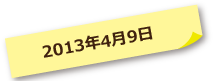 2013年04月09日