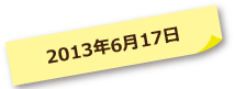 2013年06月17日