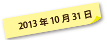 2013年10月31日