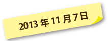 2013年11月07日