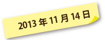 2013年11月14日