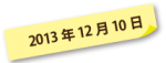 2013年12月10日