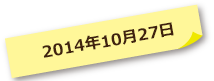 2014年10月27日