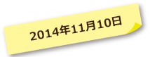 2014年11月10日