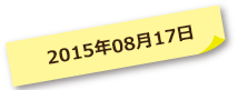 2015年08月17日