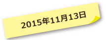 2015年11月13日