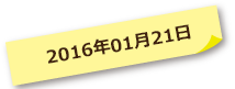 2016年01月21日