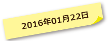 2016年01月22日