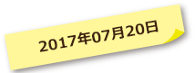 2017年07月20日