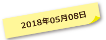 2018年05月08日
