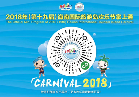 2018年（第19回）海南国際旅遊島歓楽節のWeChatミニプログラムQRコード