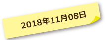 2018年11月08日