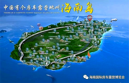 「中国には海南島というキャンプサイトがある」　海南国際RVキャンピング・レジャー観光博覧会のビジュアルイメージ