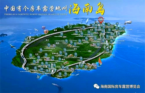 「中国には海南島というキャンプサイトがある」 海南国際RVキャンピング・レジャー観光博覧会のビジュアルイメージ
