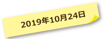 2019年10月24日