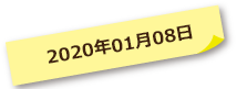 2020年01月08日