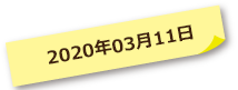 2020年03月11日