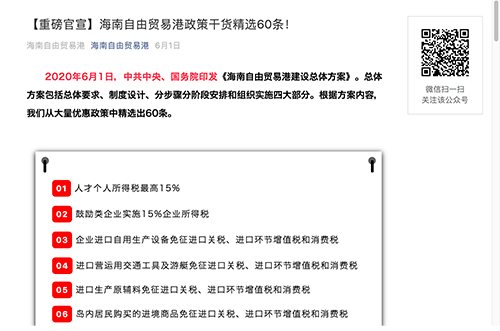 『海南自由貿易港建設総体プラン』から海南自由貿易港が選んだ政策精選60項のWEBページ