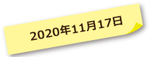 2020年11月17日