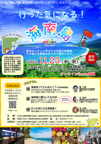 2022年度 兵庫・海南国際交流サロン(海南省)チラシ