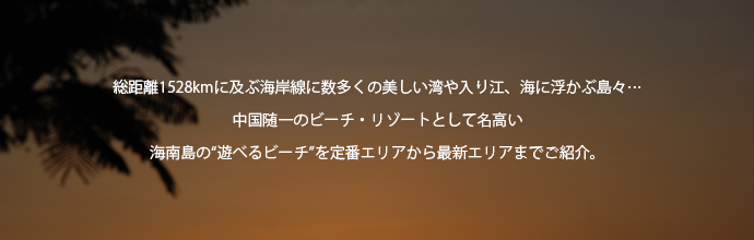 ビーチリゾート・マリンアクティビティ5　海南島の“遊べるビーチ”を定番エリアから最新エリアまでご紹介。