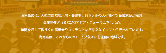 会議・ビジネス3　海南島は、これからのMICEビジネスにも注目の地域です。