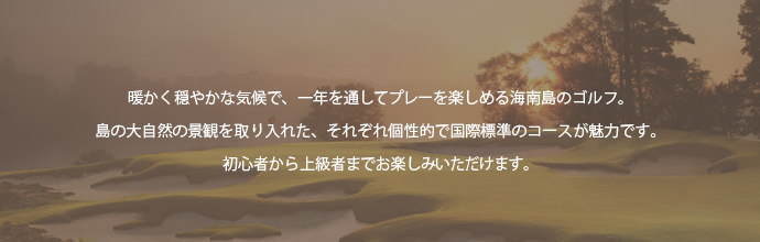 ゴルフ4　島の大自然の景観を取り入れた、それぞれ個性的で国際標準のコースをご紹介。