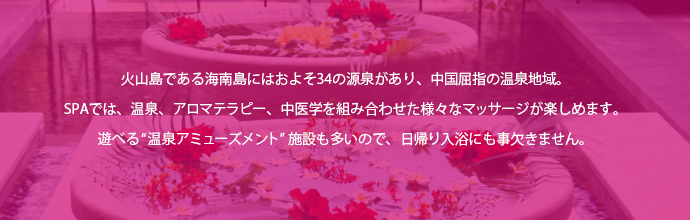 温泉3　火山島である海南島にはおよそ34の源泉があり、中国屈指の温泉地域です。