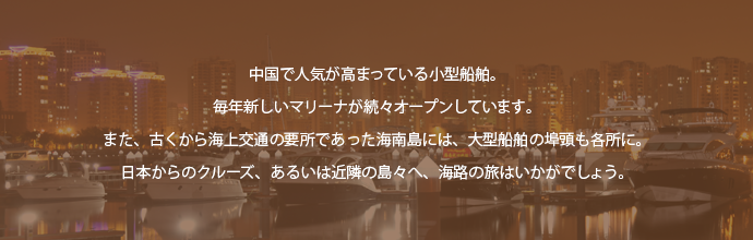 ヨット・クラブ、マリーナ3　中国で人気が高まっている小型船舶。注目のマリーナをご紹介。