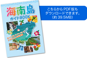 海南島ガイドBOOKダウンロード